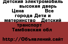 Детский электромобиль Audi Q7 (высокая дверь) › Цена ­ 18 990 - Все города Дети и материнство » Детский транспорт   . Тамбовская обл.